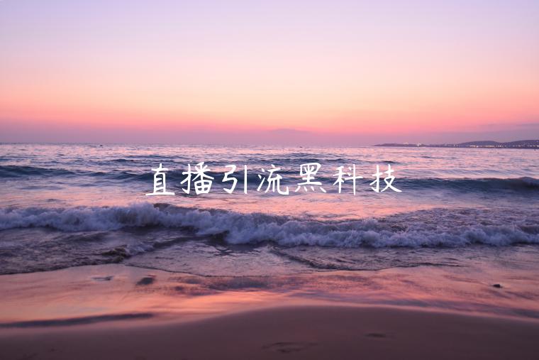 直播引流黑科技